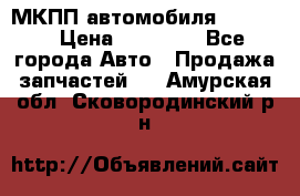 МКПП автомобиля MAZDA 6 › Цена ­ 10 000 - Все города Авто » Продажа запчастей   . Амурская обл.,Сковородинский р-н